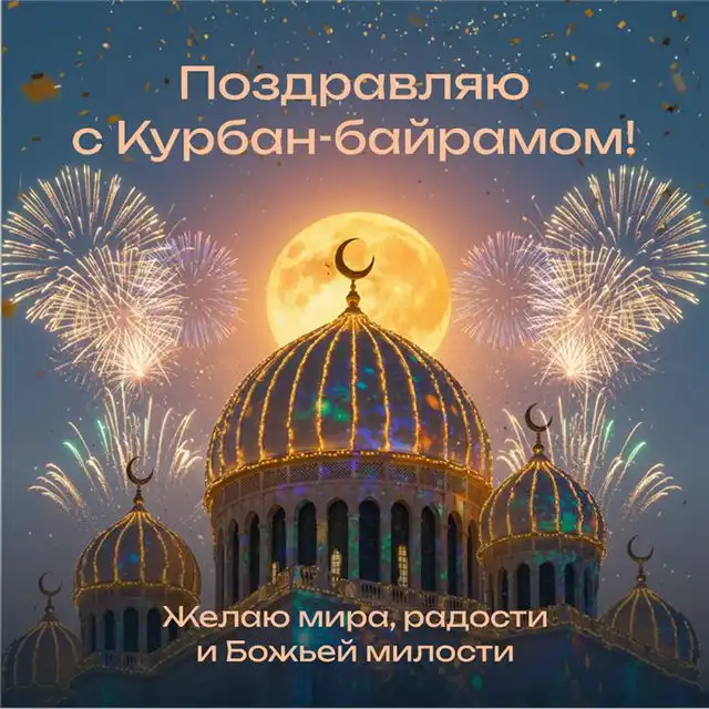 Красочные открытки и теплые поздравления к празднику Курбан-байрам