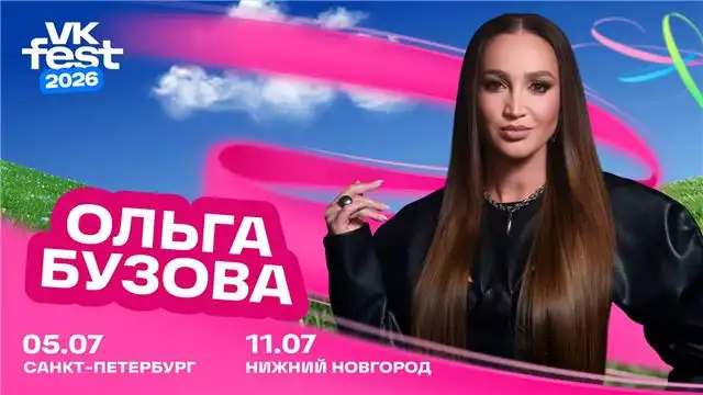 Ольга Бузова зажжет сцену VK Fest одновременно в двух городах