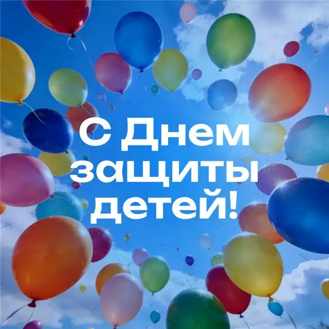Более 35 ярких открыток к 1 июня — поздравления с Международным днем защиты детей